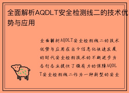全面解析AQDLT安全检测线二的技术优势与应用