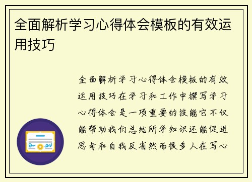 全面解析学习心得体会模板的有效运用技巧
